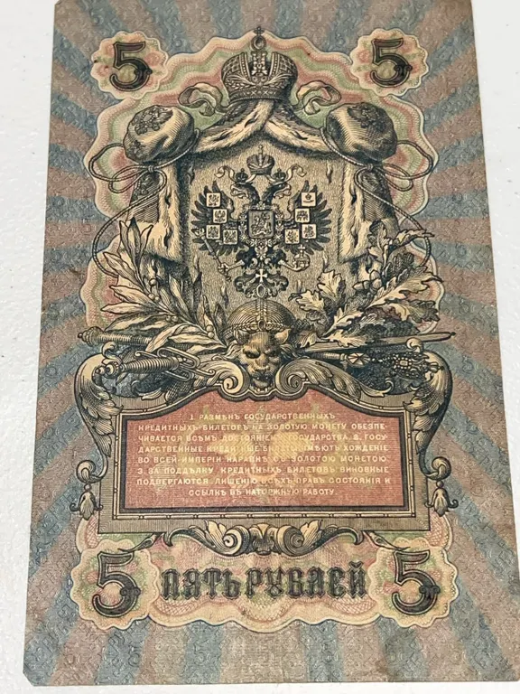 Russia 5 Rubles Banknote 1909