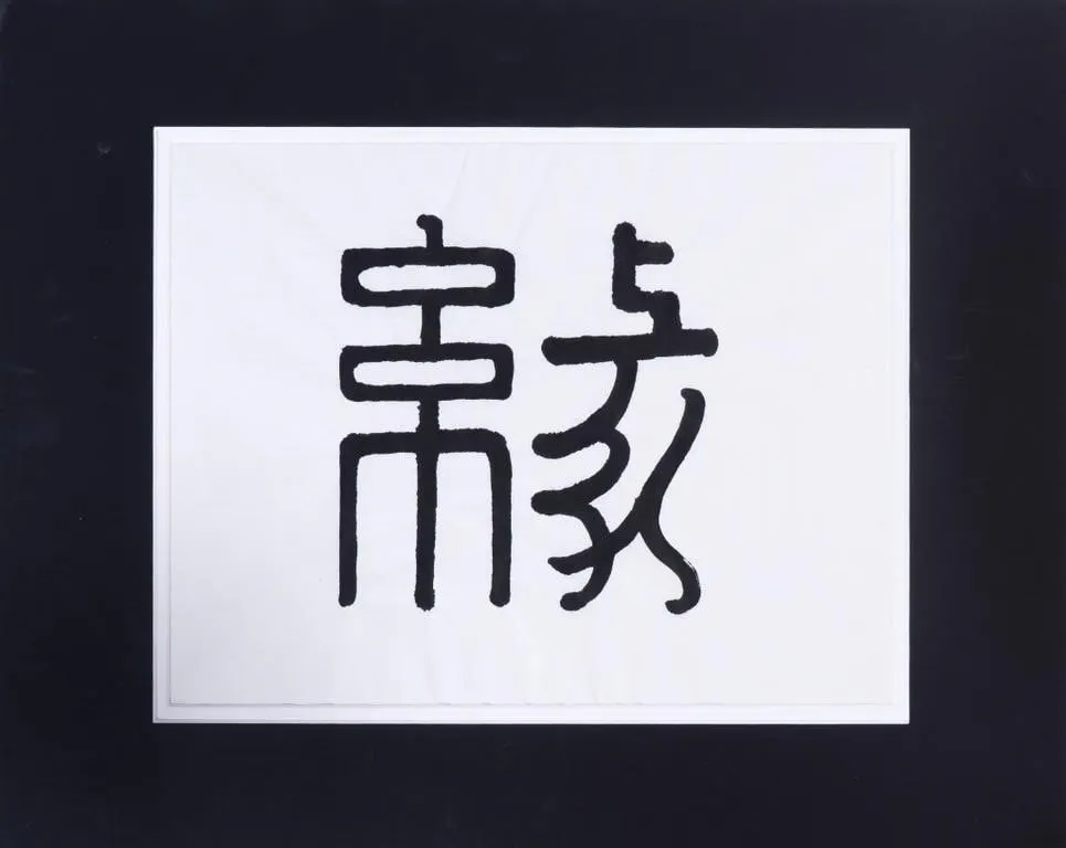 H-G LEE "YU�N (DESTIN)" CHINESE CALLIGRAPHY