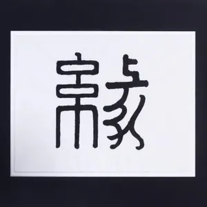 H-G LEE "YU�N (DESTIN)" CHINESE CALLIGRAPHY